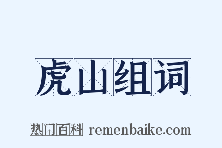 虎山组词是什么意思的图片